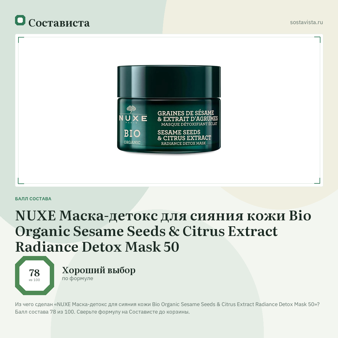 NUXE Маска-детокс для сияния кожи Bio Organic Sesame Seeds & Citrus Extract Radiance Detox Mask 50: балл состава 78 из 100 — Состависта