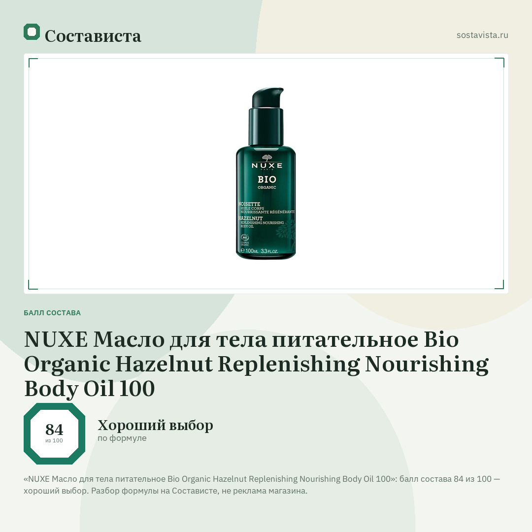 NUXE Масло для тела питательное Bio Organic Hazelnut Replenishing Nourishing Body Oil 100: балл состава 84 из 100 — Состависта