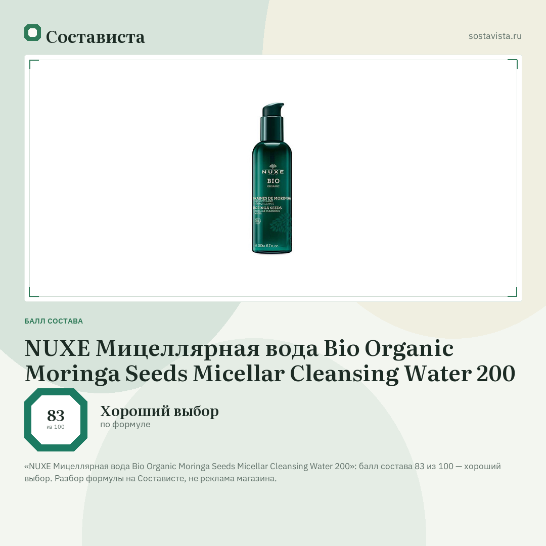 NUXE Мицеллярная вода Bio Organic Moringa Seeds Micellar Cleansing Water 200: балл состава 83 из 100 — Состависта