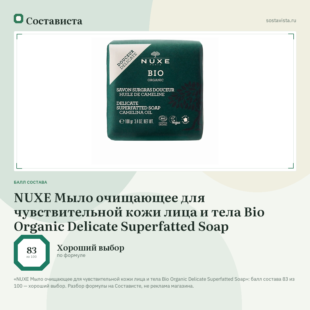 NUXE Мыло очищающее для чувствительной кожи лица и тела Bio Organic Delicate Superfatted Soap: балл состава 83 из 100 — Состависта
