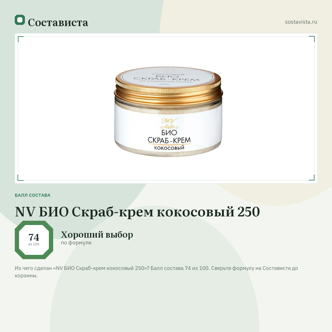 NV БИО Скраб-крем кокосовый 250: балл состава 74 из 100 — Состависта