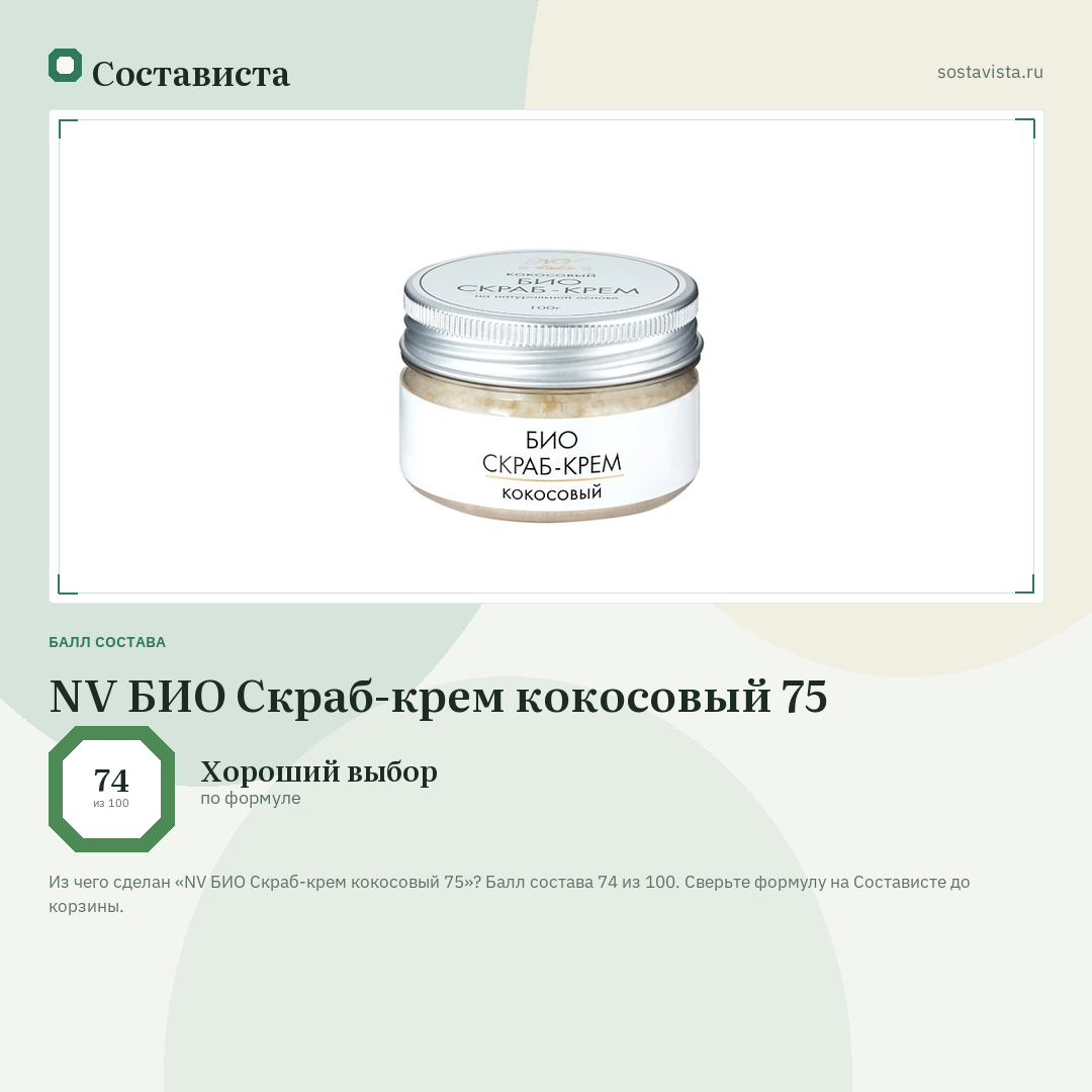 NV БИО Скраб-крем кокосовый 75: балл состава 74 из 100 — Состависта