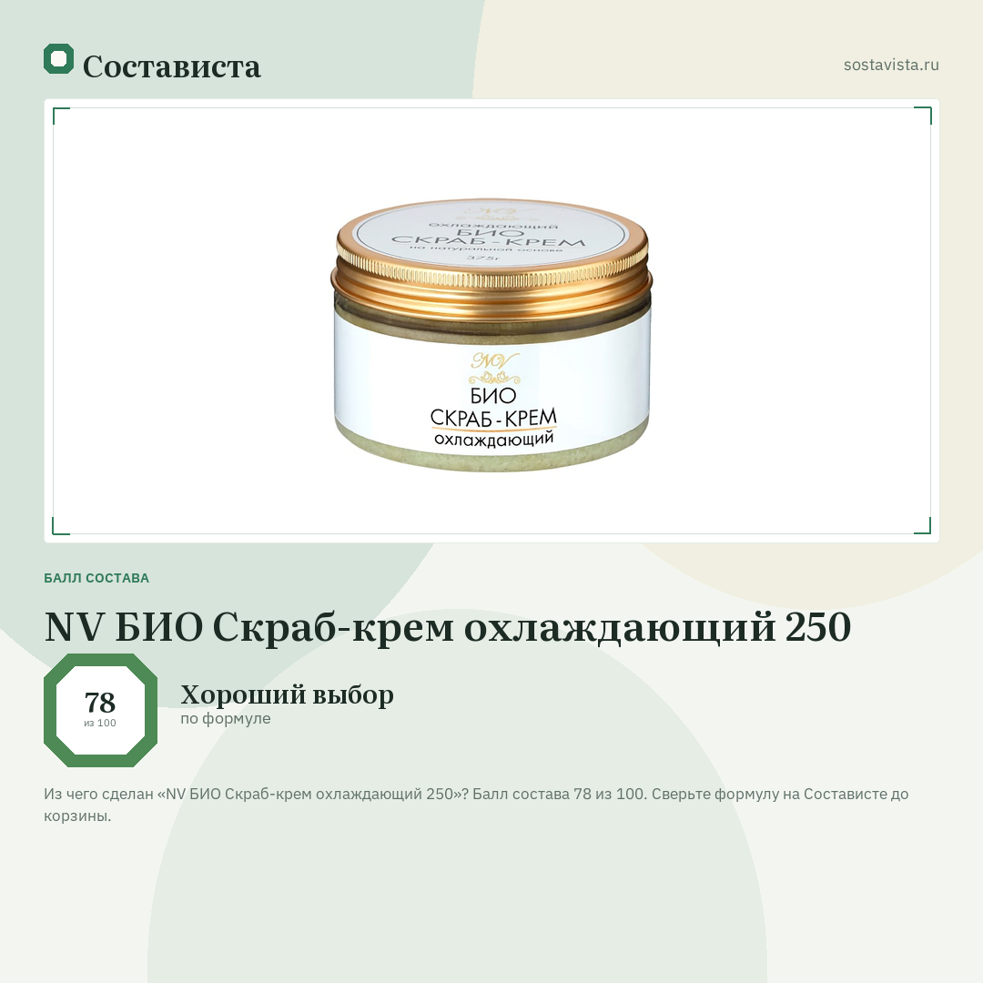 NV БИО Скраб-крем охлаждающий 250: балл состава 78 из 100 — Состависта