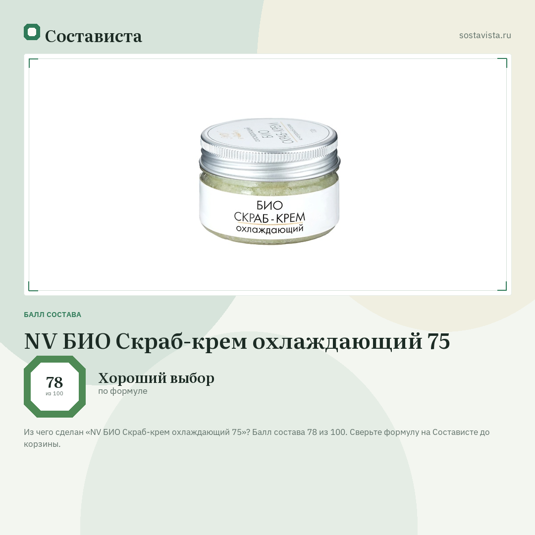 NV БИО Скраб-крем охлаждающий 75: балл состава 78 из 100 — Состависта