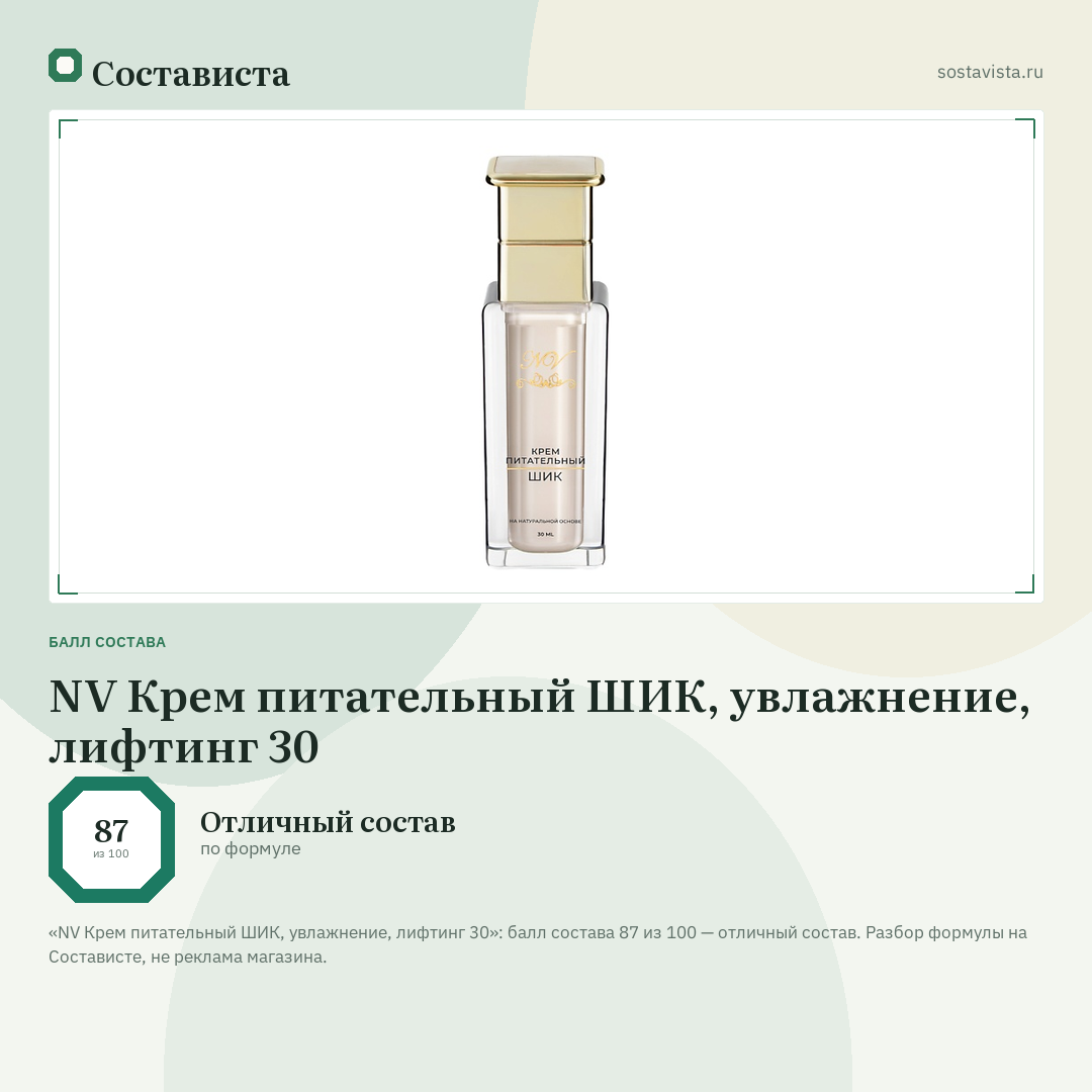 NV Крем питательный ШИК, увлажнение, лифтинг 30: балл состава 87 из 100 — Состависта