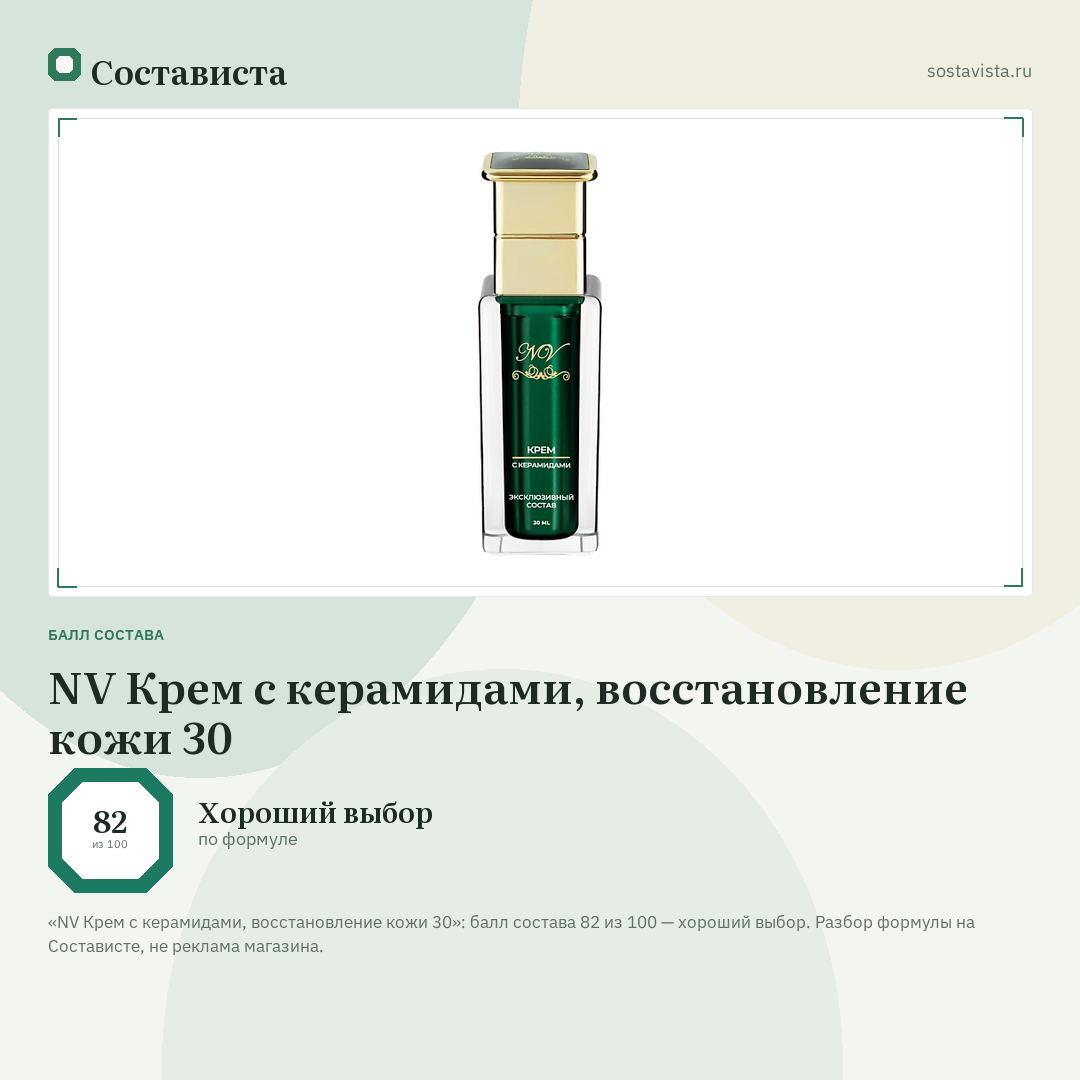 NV Крем с керамидами, восстановление кожи 30: балл состава 82 из 100 — Состависта