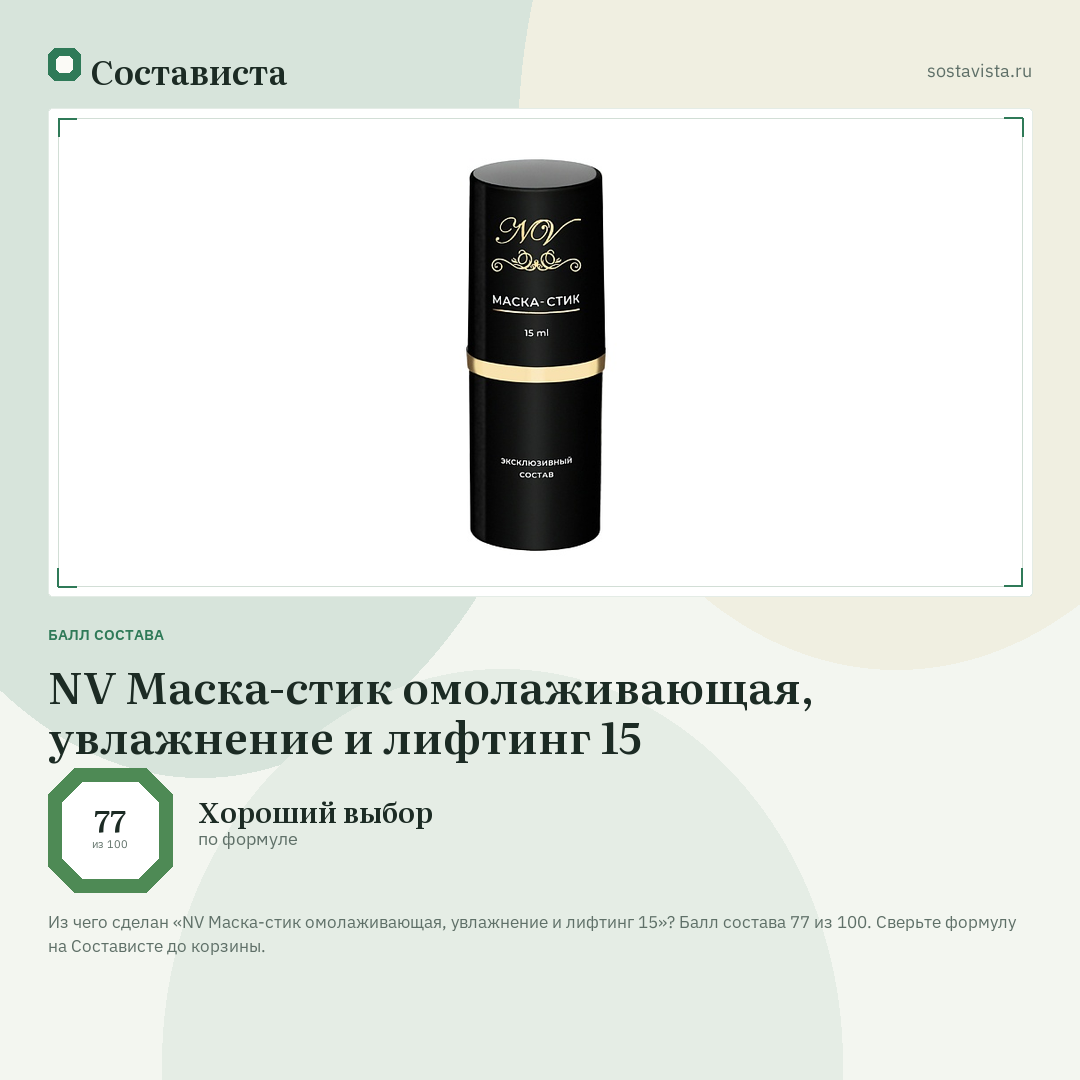 NV Маска-стик омолаживающая, увлажнение и лифтинг 15: балл состава 77 из 100 — Состависта