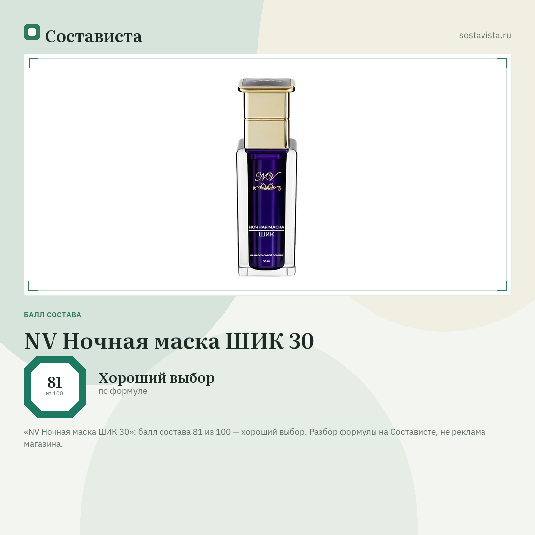NV Ночная маска ШИК 30: балл состава 81 из 100 — Состависта