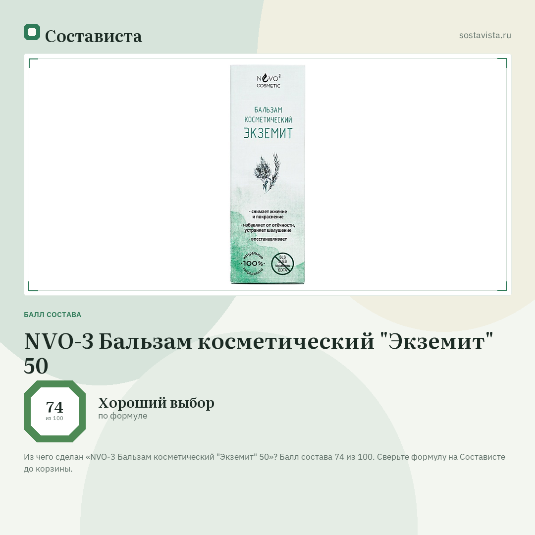 NVO-3 Бальзам косметический "Экземит" 50: балл состава 74 из 100 — Состависта
