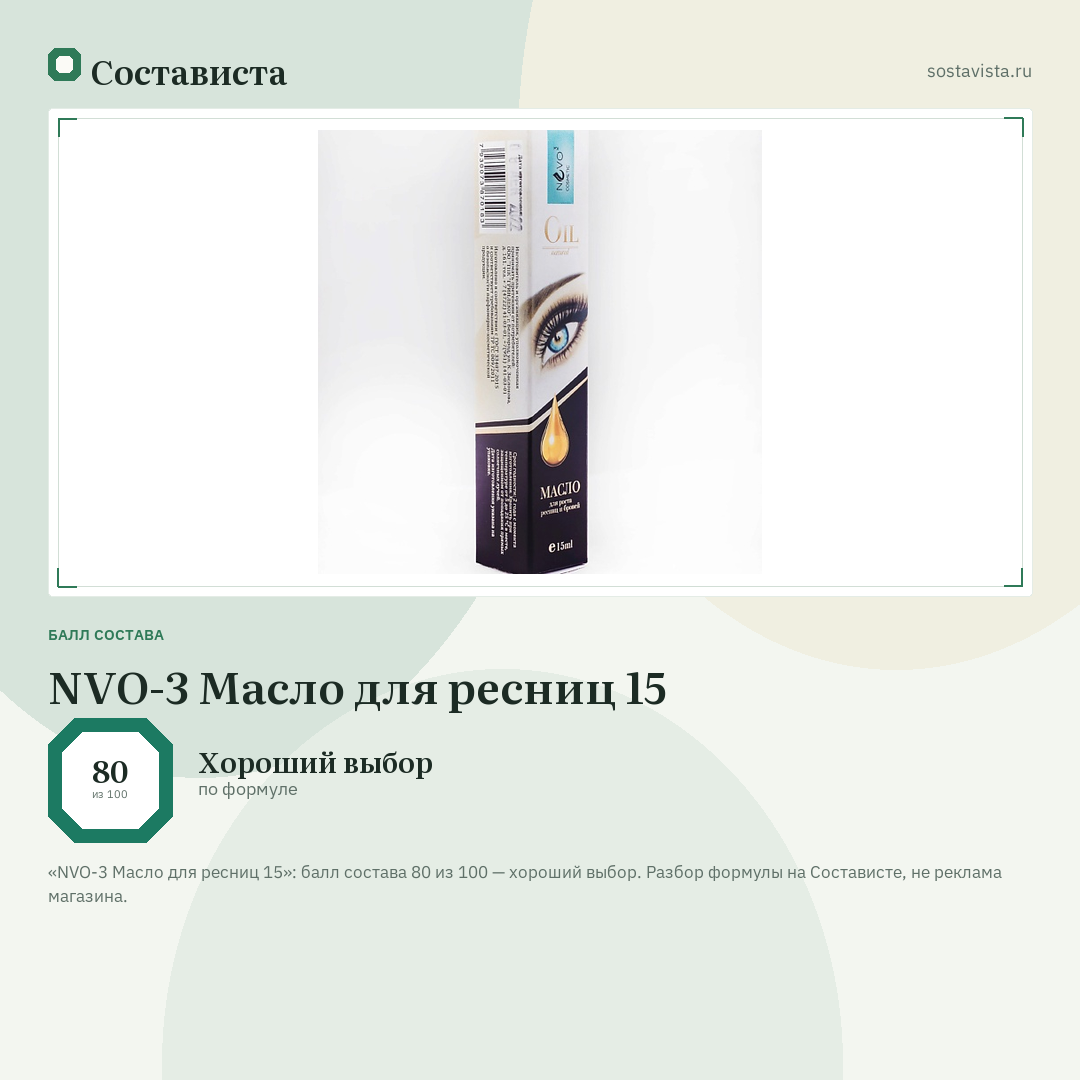 NVO-3 Масло для ресниц 15: балл состава 80 из 100 — Состависта