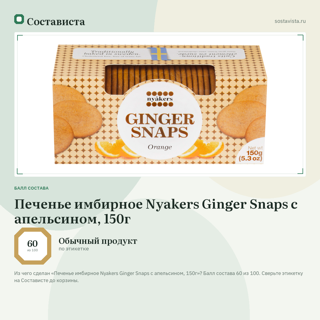 Печенье имбирное Nyakers Ginger Snaps с апельсином, 150г: балл состава 60 из 100 — Состависта