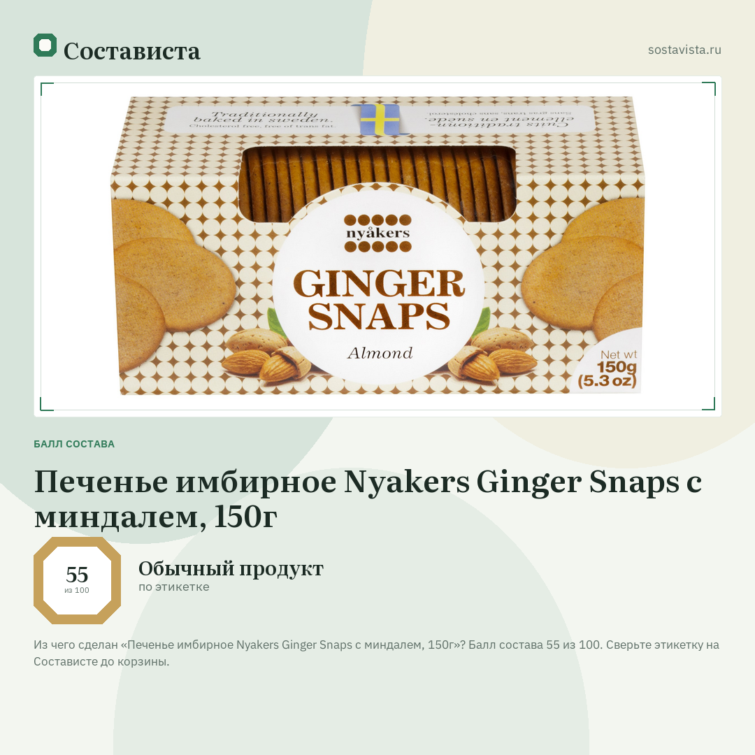 Печенье имбирное Nyakers Ginger Snaps с миндалем, 150г: балл состава 55 из 100 — Состависта