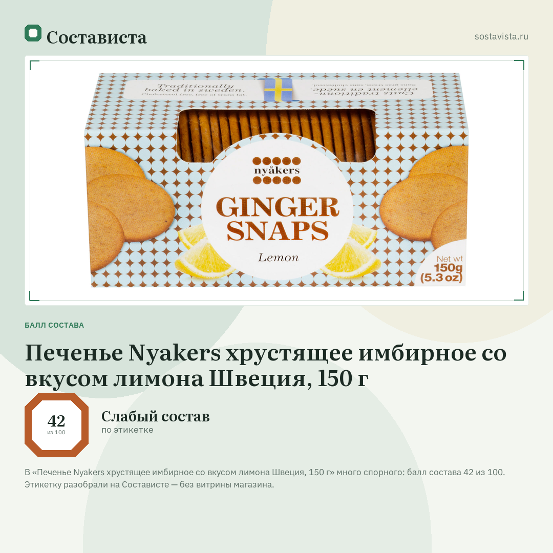 Печенье Nyakers хрустящее имбирное со вкусом лимона Швеция, 150 г: балл состава 42 из 100 — Состависта