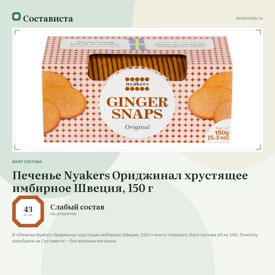 Печенье Nyakers Ориджинал хрустящее имбирное Швеция, 150 г: балл состава 43 из 100 — Состависта
