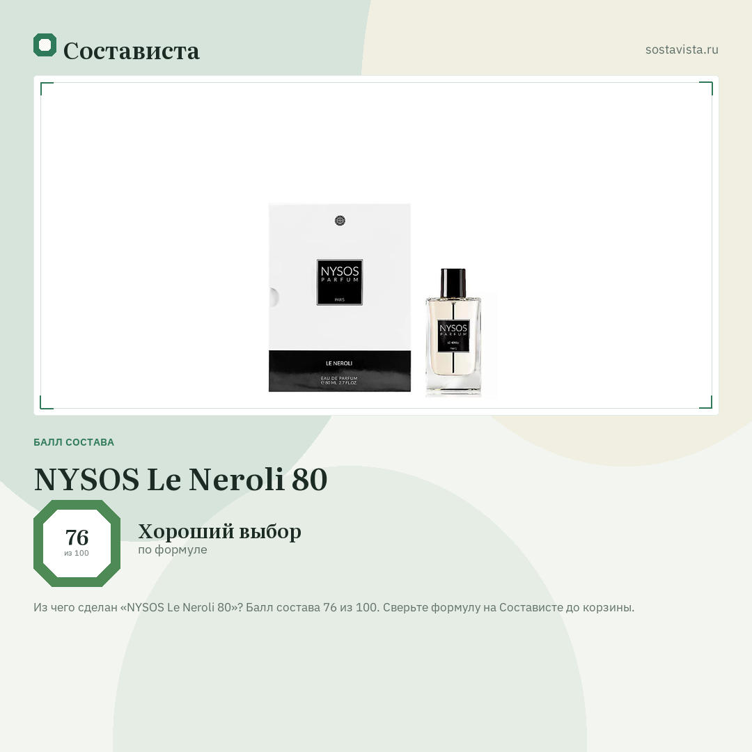 NYSOS Le Neroli 80: балл состава 76 из 100 — Состависта