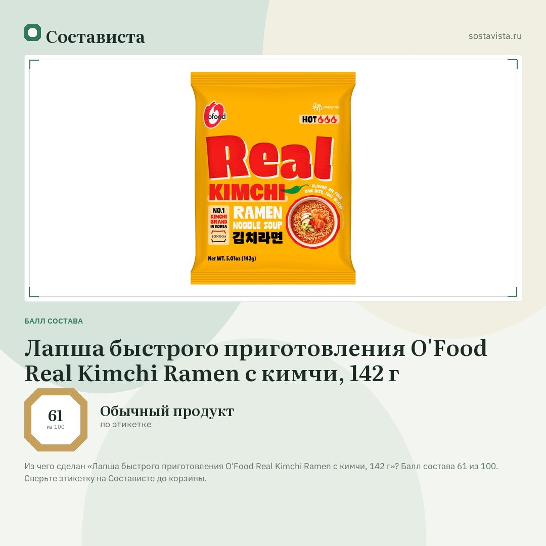 Лапша быстрого приготовления O'Food Real Kimchi Ramen с кимчи, 142 г: балл состава 61 из 100 — Состависта