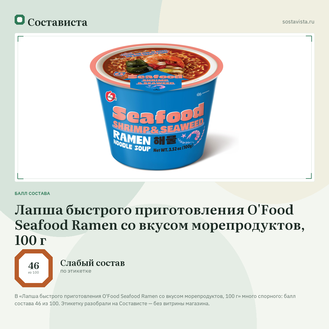 Лапша быстрого приготовления O'Food Seafood Ramen со вкусом морепродуктов, 100 г: балл состава 46 из 100 — Состависта