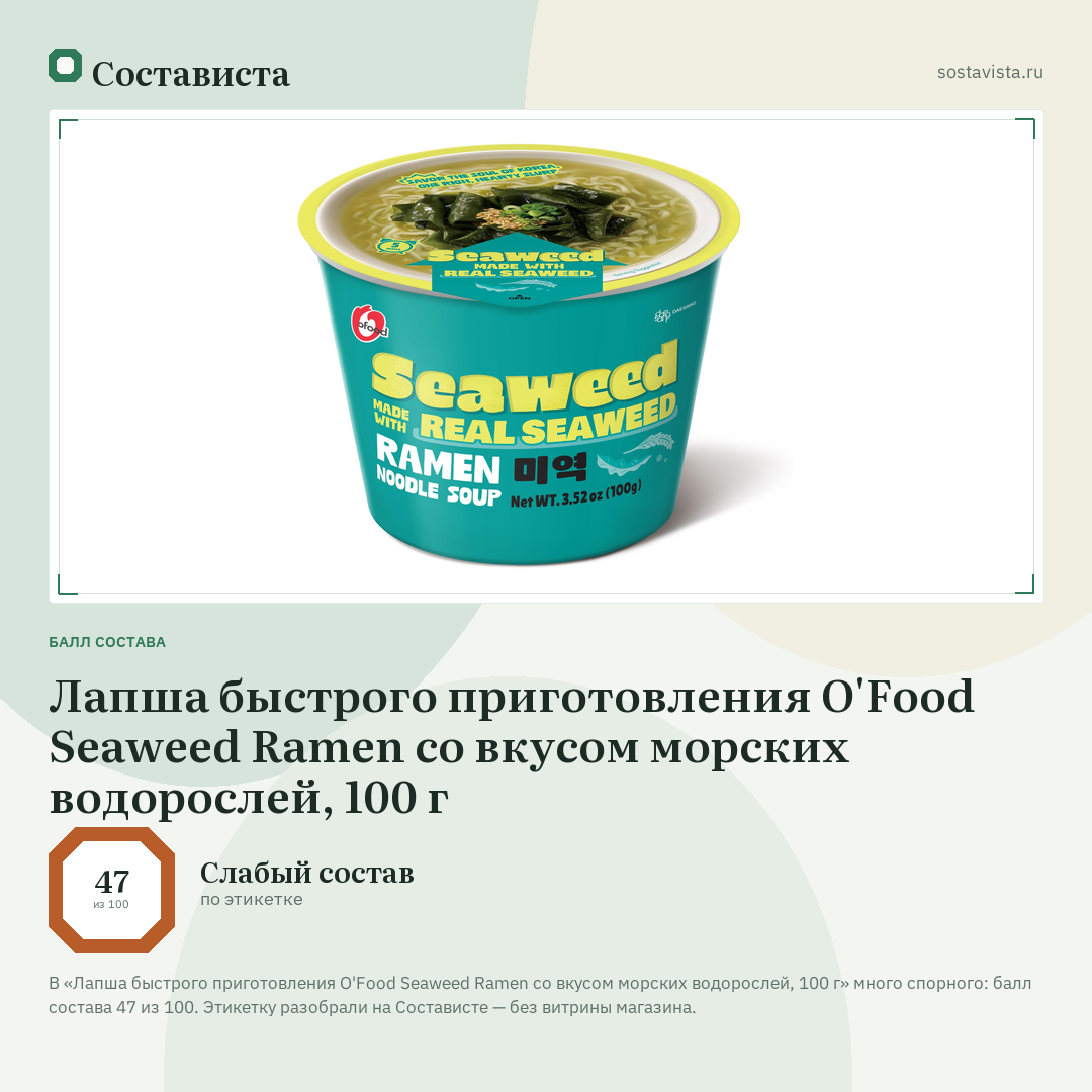 Лапша быстрого приготовления O'Food Seaweed Ramen со вкусом морских водорослей, 100 г: балл состава 47 из 100 — Состависта