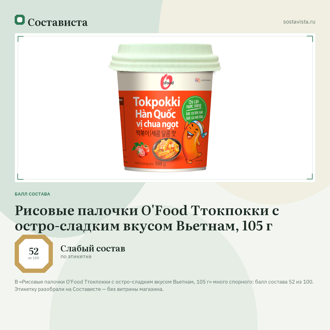 Рисовые палочки O'Food Ттокпокки с остро-сладким вкусом Вьетнам, 105 г: балл состава 52 из 100 — Состависта