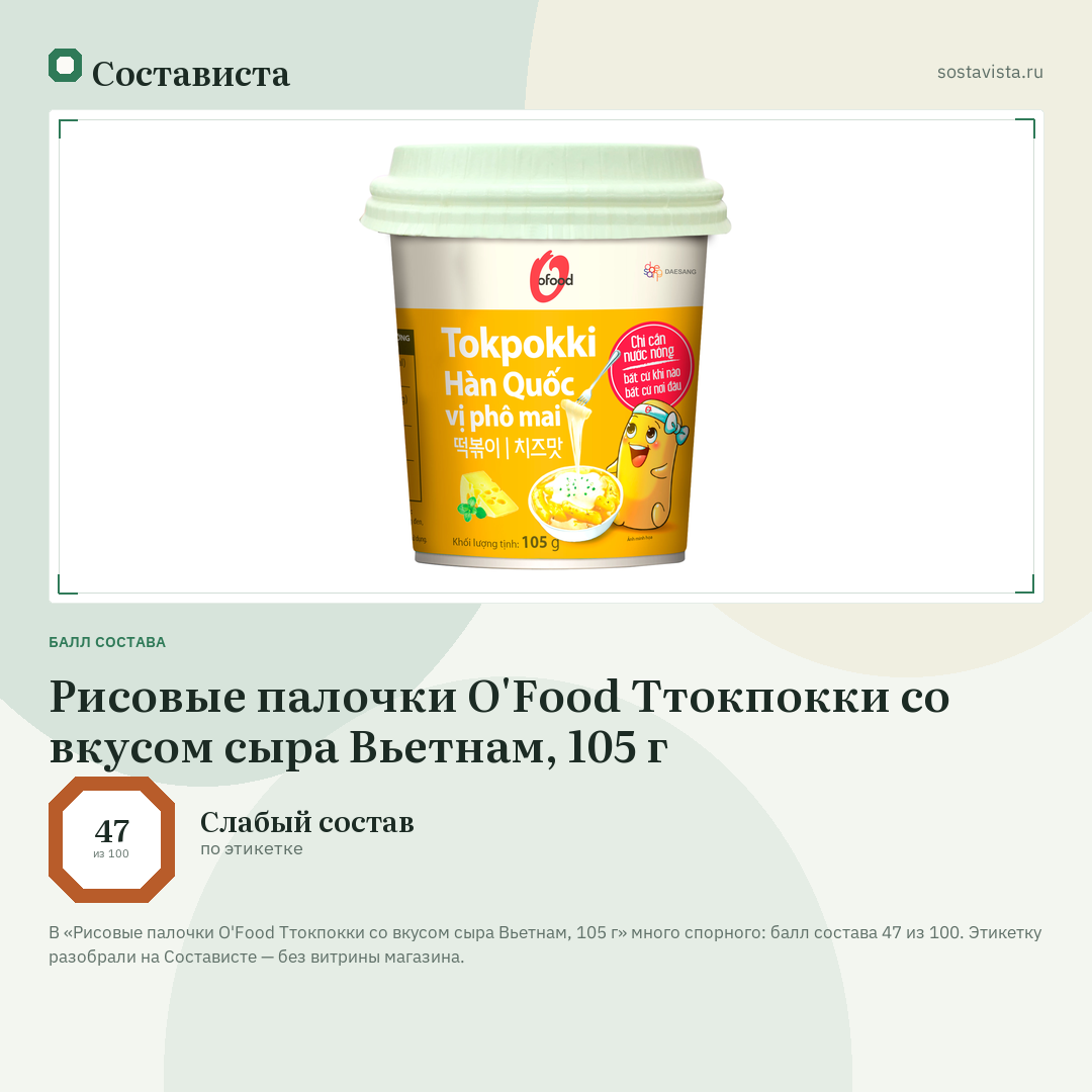 Рисовые палочки O'Food Ттокпокки со вкусом сыра Вьетнам, 105 г: балл состава 47 из 100 — Состависта