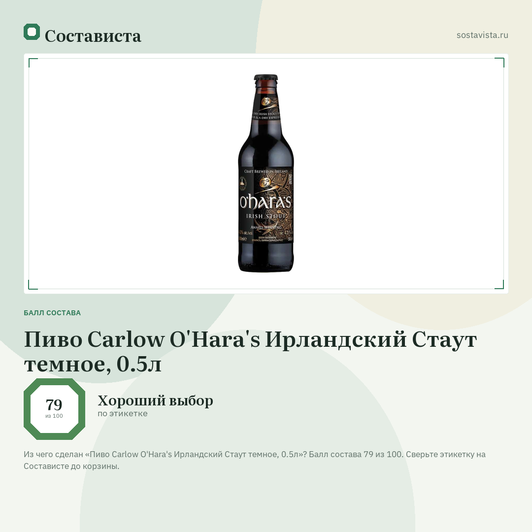 Пиво Carlow O'Hara's Ирландский Стаут темное, 0.5л: балл состава 79 из 100 — Состависта