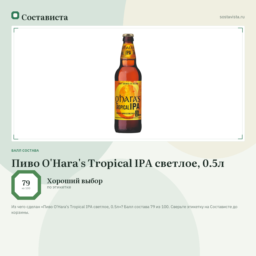 Пиво O'Hara's Tropical IPA светлое, 0.5л: балл состава 79 из 100 — Состависта