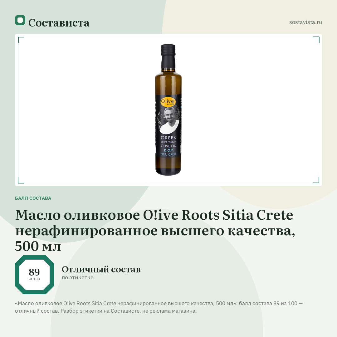 Масло оливковое O!ive Roots Sitia Crete нерафинированное высшего качества, 500 мл: балл состава 89 из 100 — Состависта