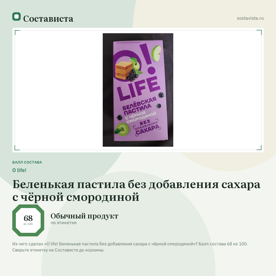 O life! Беленькая пастила без добавления сахара с чёрной смородиной: балл состава 68 из 100 — Состависта