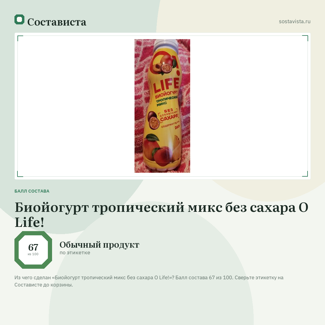 Биойогурт тропический микс без сахара O Life!: балл состава 67 из 100 — Состависта