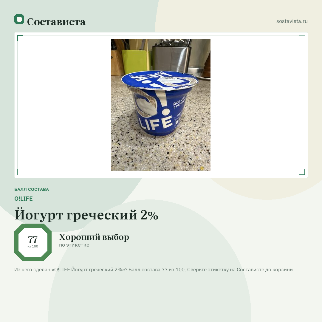O!LIFE Йогурт греческий 2%: балл состава 77 из 100 — Состависта