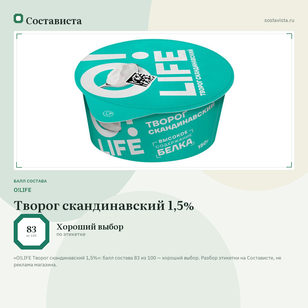 O!LIFE Творог скандинавский 1,5%: балл состава 83 из 100 — Состависта