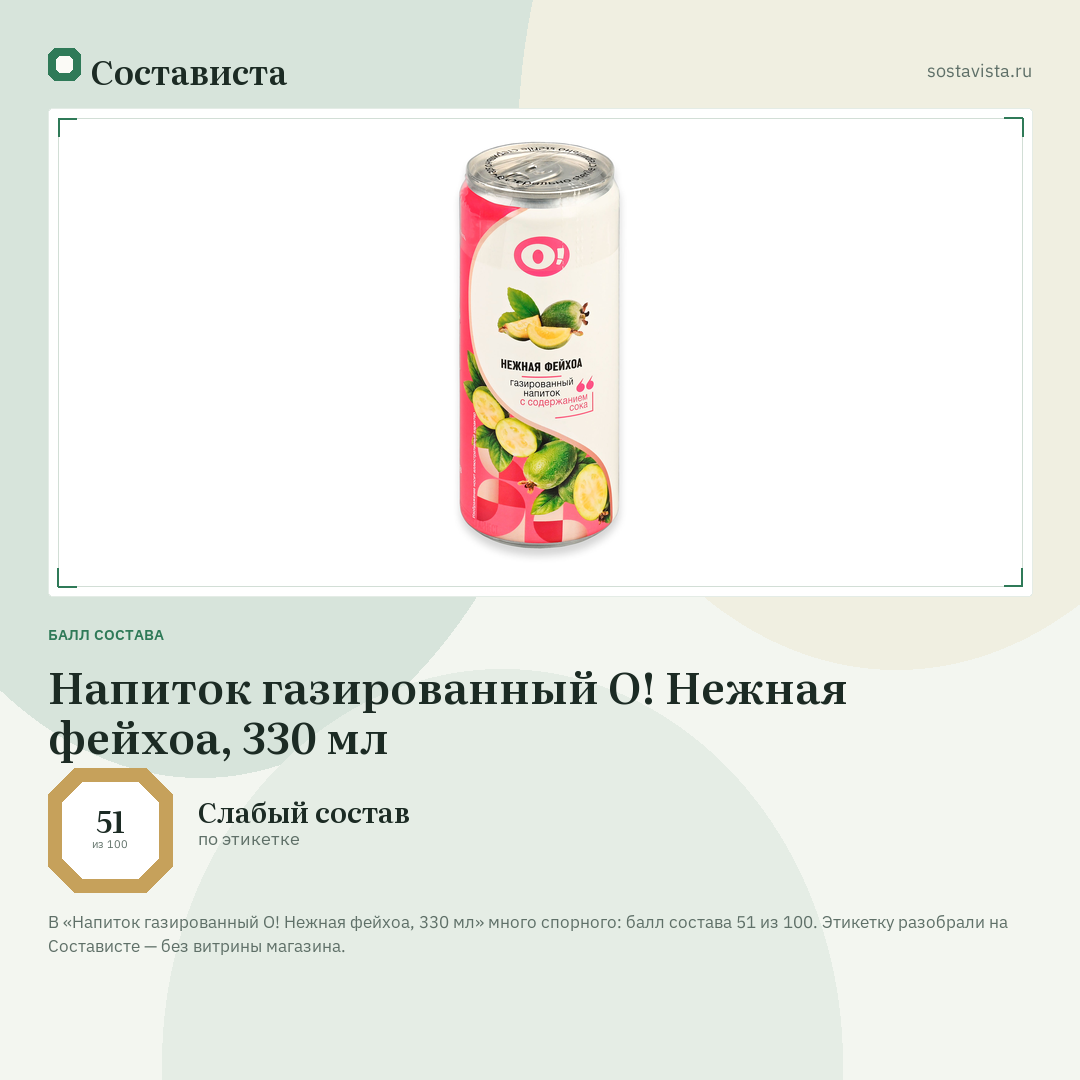 Напиток газированный О! Нежная фейхоа, 330 мл: балл состава 51 из 100 — Состависта