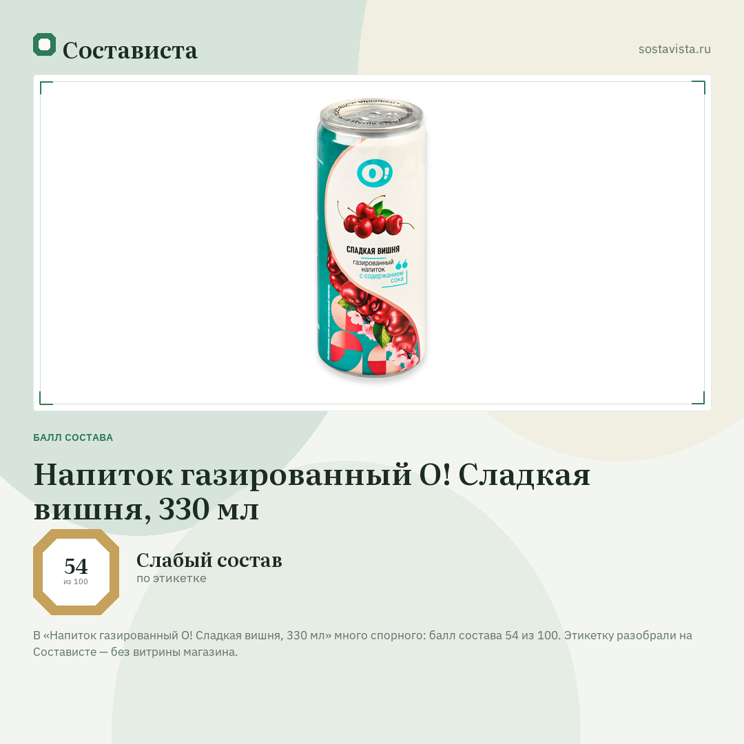 Напиток газированный О! Сладкая вишня, 330 мл: балл состава 54 из 100 — Состависта