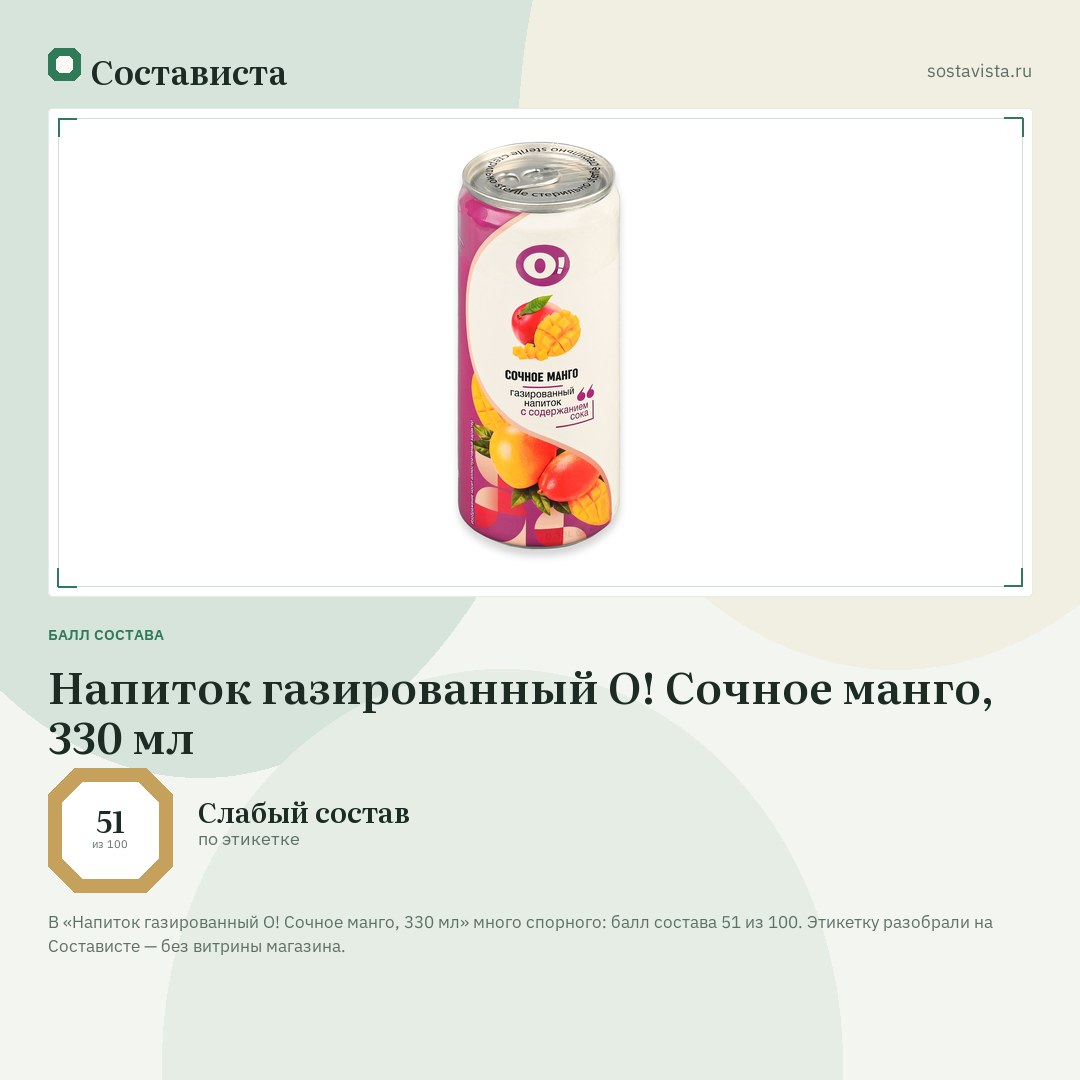 Напиток газированный О! Сочное манго, 330 мл: балл состава 51 из 100 — Состависта