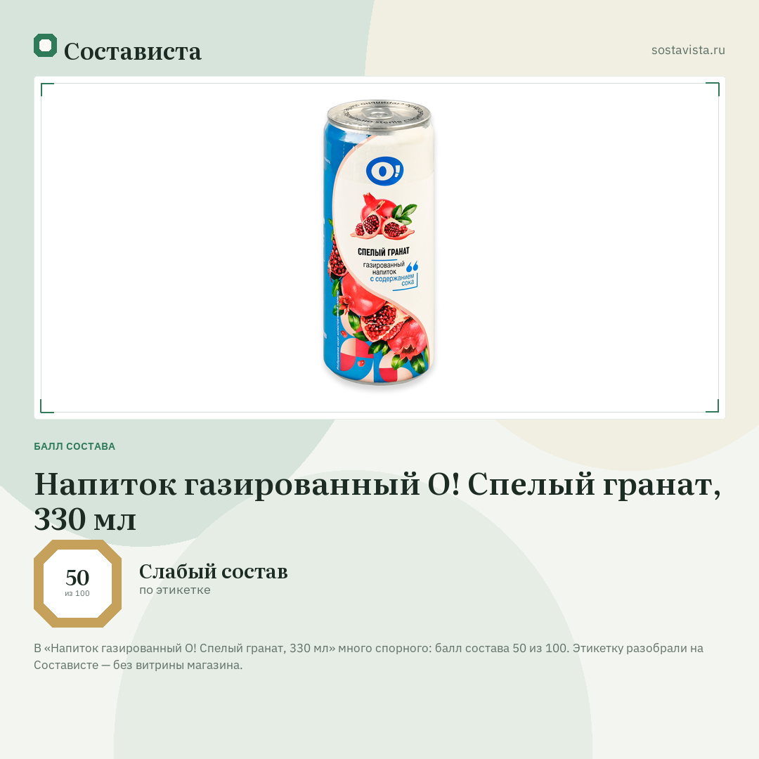 Напиток газированный О! Спелый гранат, 330 мл: балл состава 50 из 100 — Состависта
