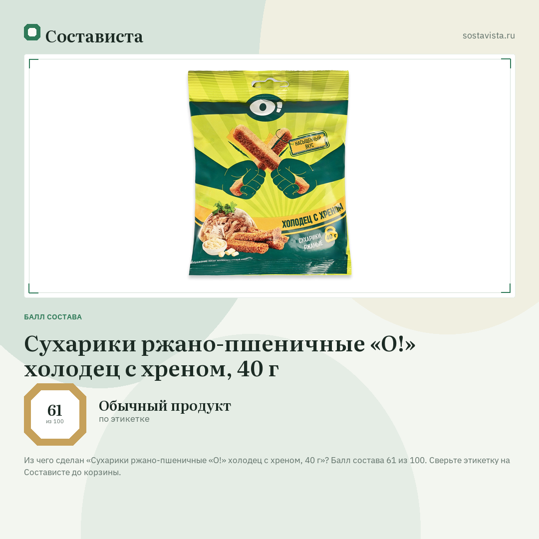 Сухарики ржано-пшеничные «О!» холодец с хреном, 40 г: балл состава 61 из 100 — Состависта