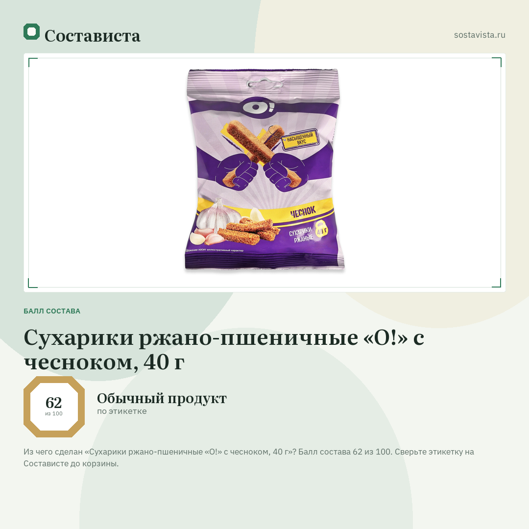 Сухарики ржано-пшеничные «О!» с чесноком, 40 г: балл состава 62 из 100 — Состависта