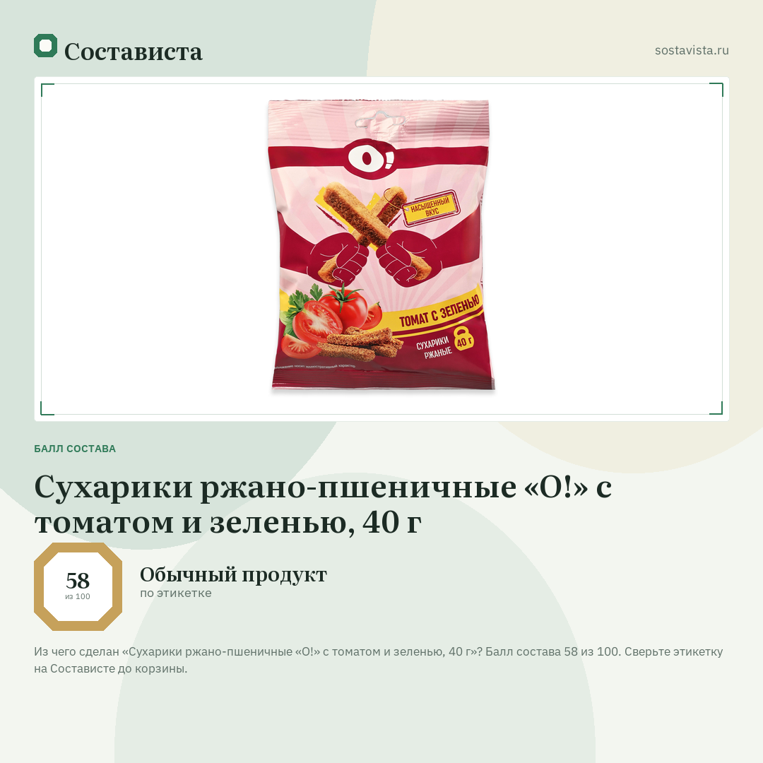 Сухарики ржано-пшеничные «О!» с томатом и зеленью, 40 г: балл состава 58 из 100 — Состависта