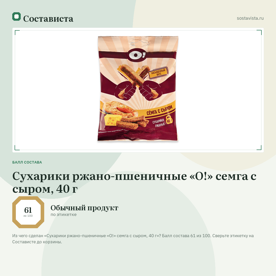 Сухарики ржано-пшеничные «О!» семга с сыром, 40 г: балл состава 61 из 100 — Состависта