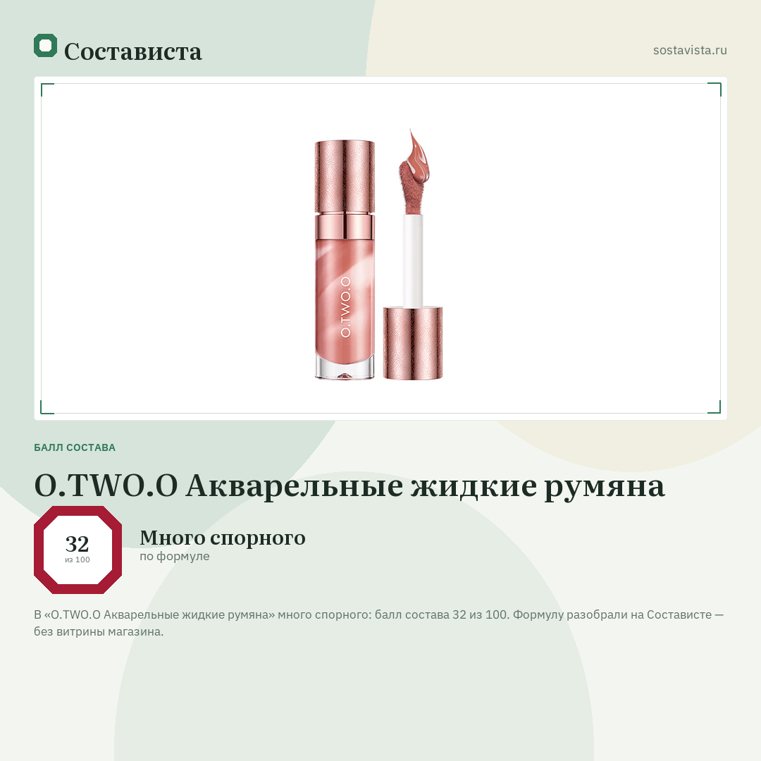 O.TWO.O Акварельные жидкие румяна: балл состава 32 из 100 — Состависта