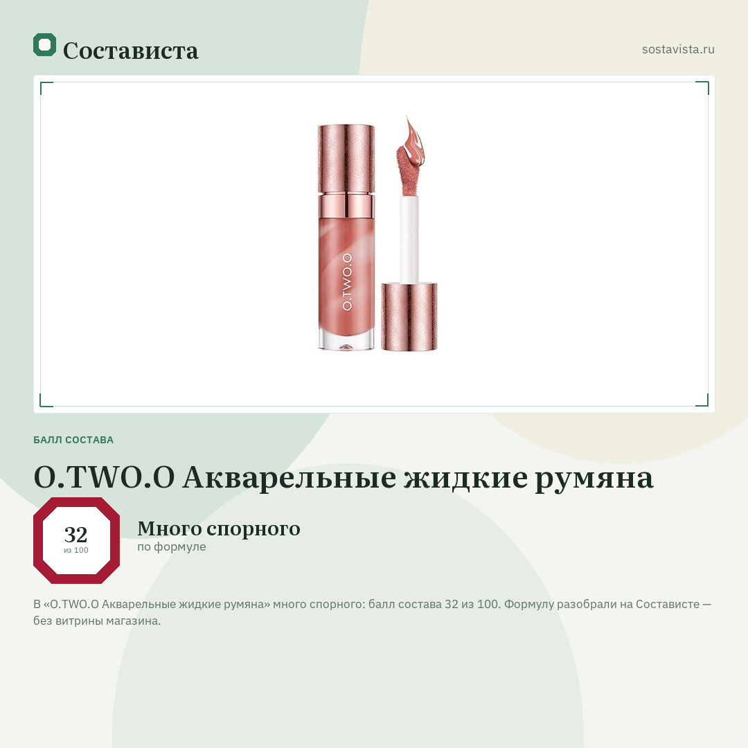 O.TWO.O Акварельные жидкие румяна: балл состава 32 из 100 — Состависта
