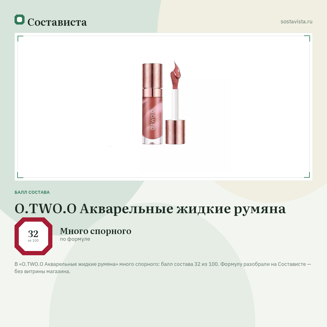 O.TWO.O Акварельные жидкие румяна: балл состава 32 из 100 — Состависта