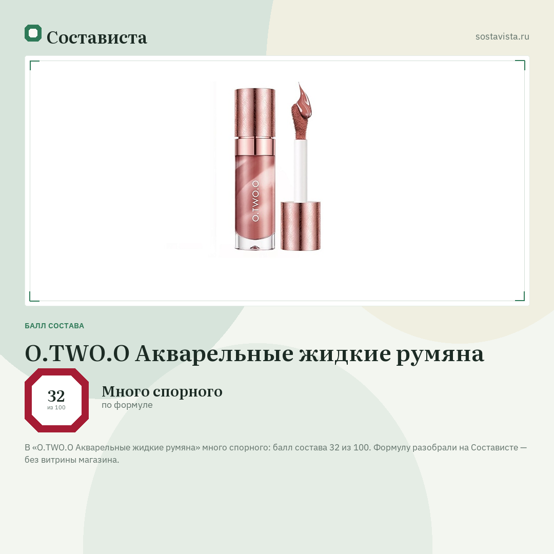O.TWO.O Акварельные жидкие румяна: балл состава 32 из 100 — Состависта