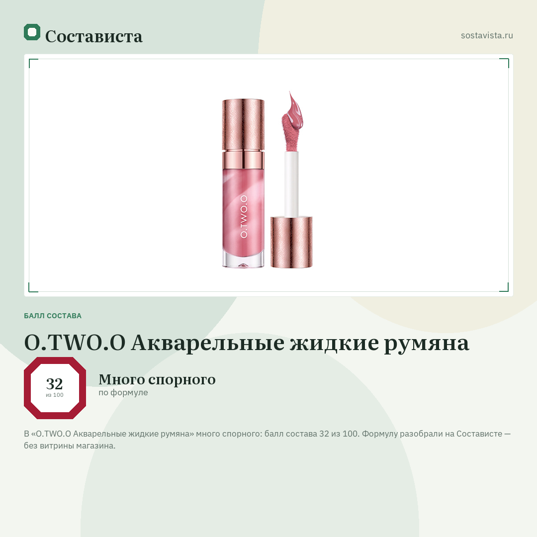 O.TWO.O Акварельные жидкие румяна: балл состава 32 из 100 — Состависта