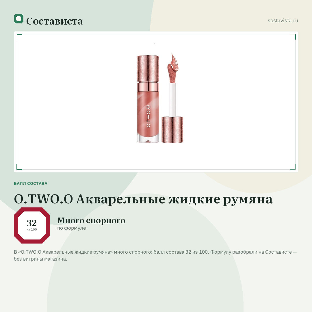 O.TWO.O Акварельные жидкие румяна: балл состава 32 из 100 — Состависта