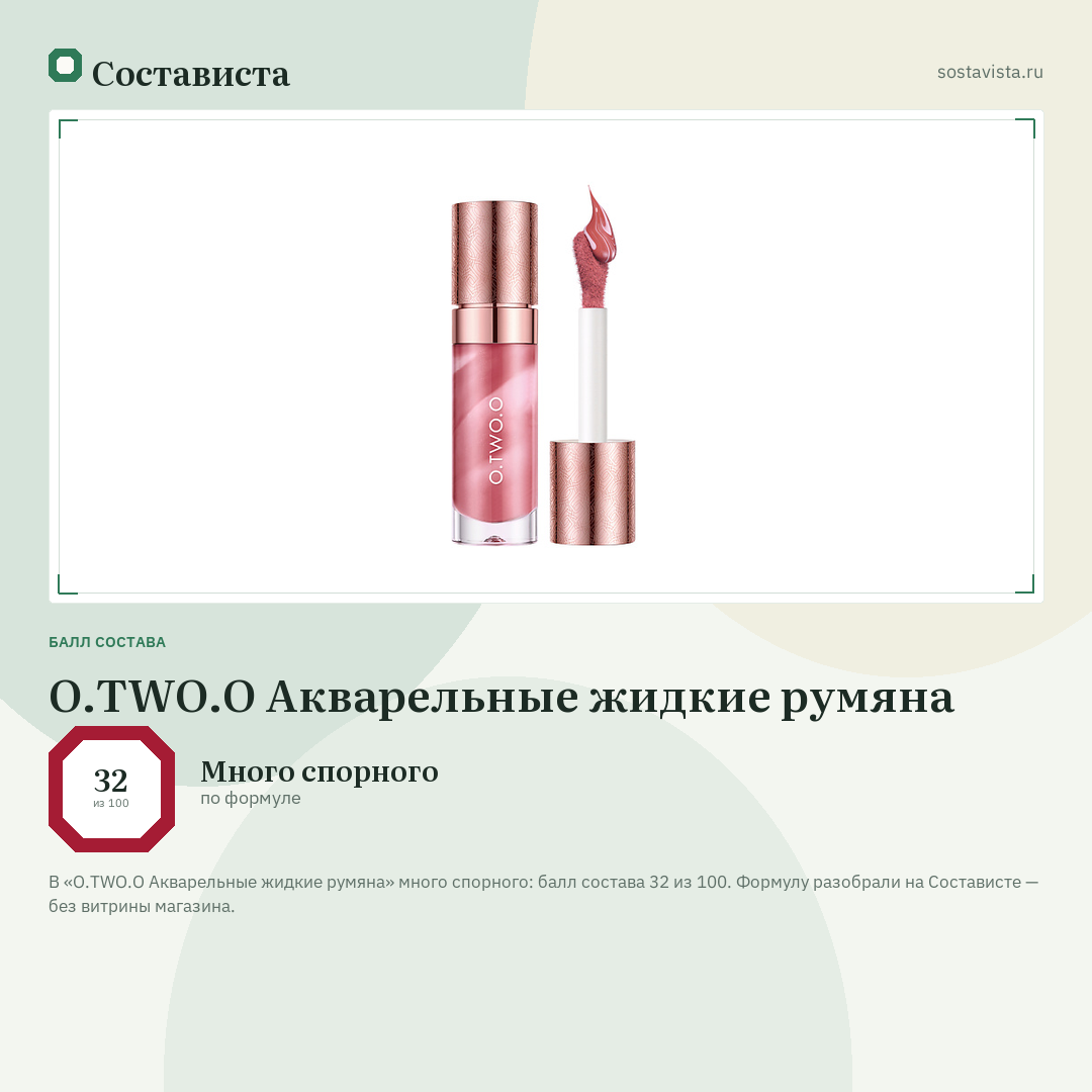 O.TWO.O Акварельные жидкие румяна: балл состава 32 из 100 — Состависта