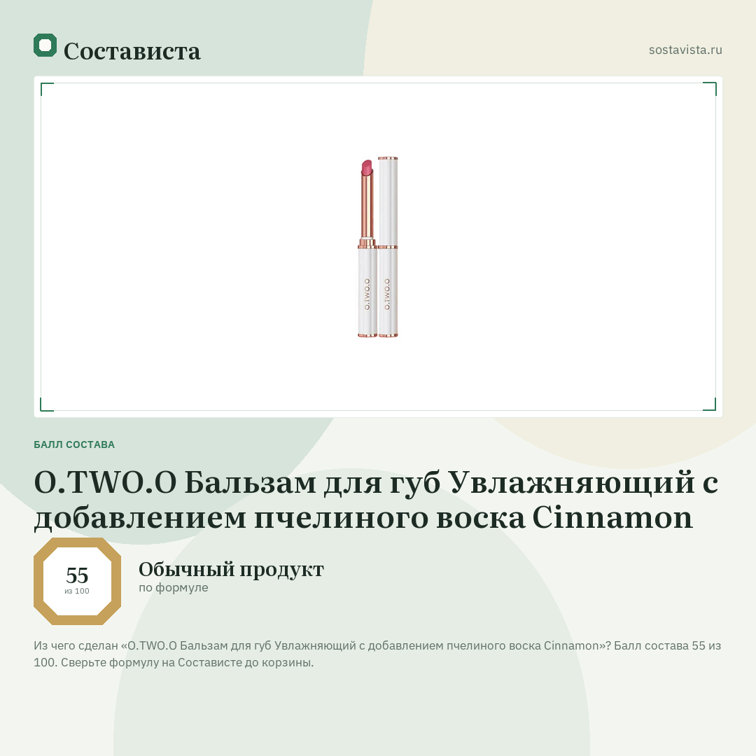 O.TWO.O Бальзам для губ Увлажняющий с добавлением пчелиного воска Cinnamon: балл состава 55 из 100 — Состависта