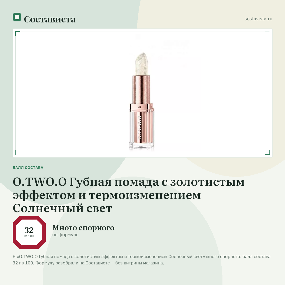 O.TWO.O Губная помада с золотистым эффектом и термоизменением Солнечный свет: балл состава 32 из 100 — Состависта