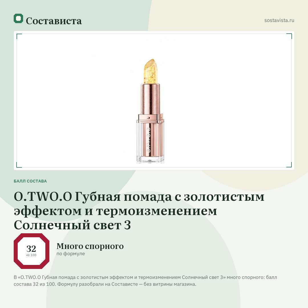 O.TWO.O Губная помада с золотистым эффектом и термоизменением Солнечный свет 3: балл состава 32 из 100 — Состависта