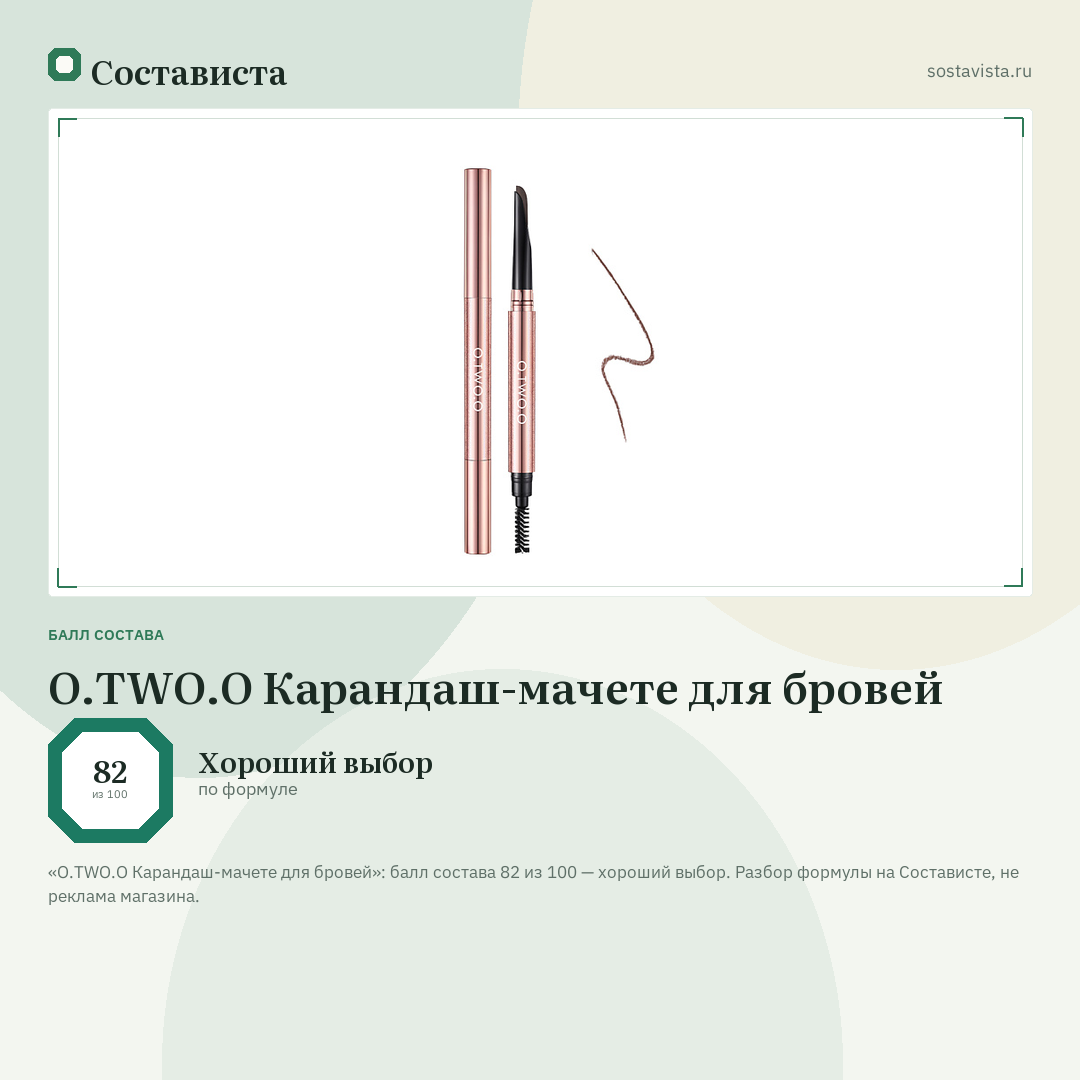 O.TWO.O Карандаш-мачете для бровей: балл состава 82 из 100 — Состависта